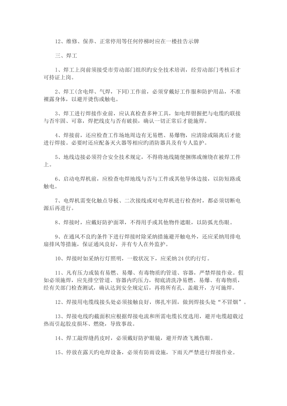 维修专业安全管理制度_第3页