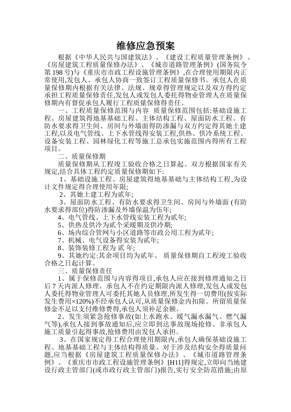 维修应急预案_第1页