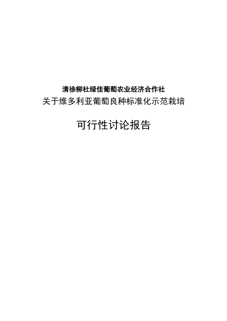 维多利亚葡萄良种标准化示范栽培可行性研究报告_第2页