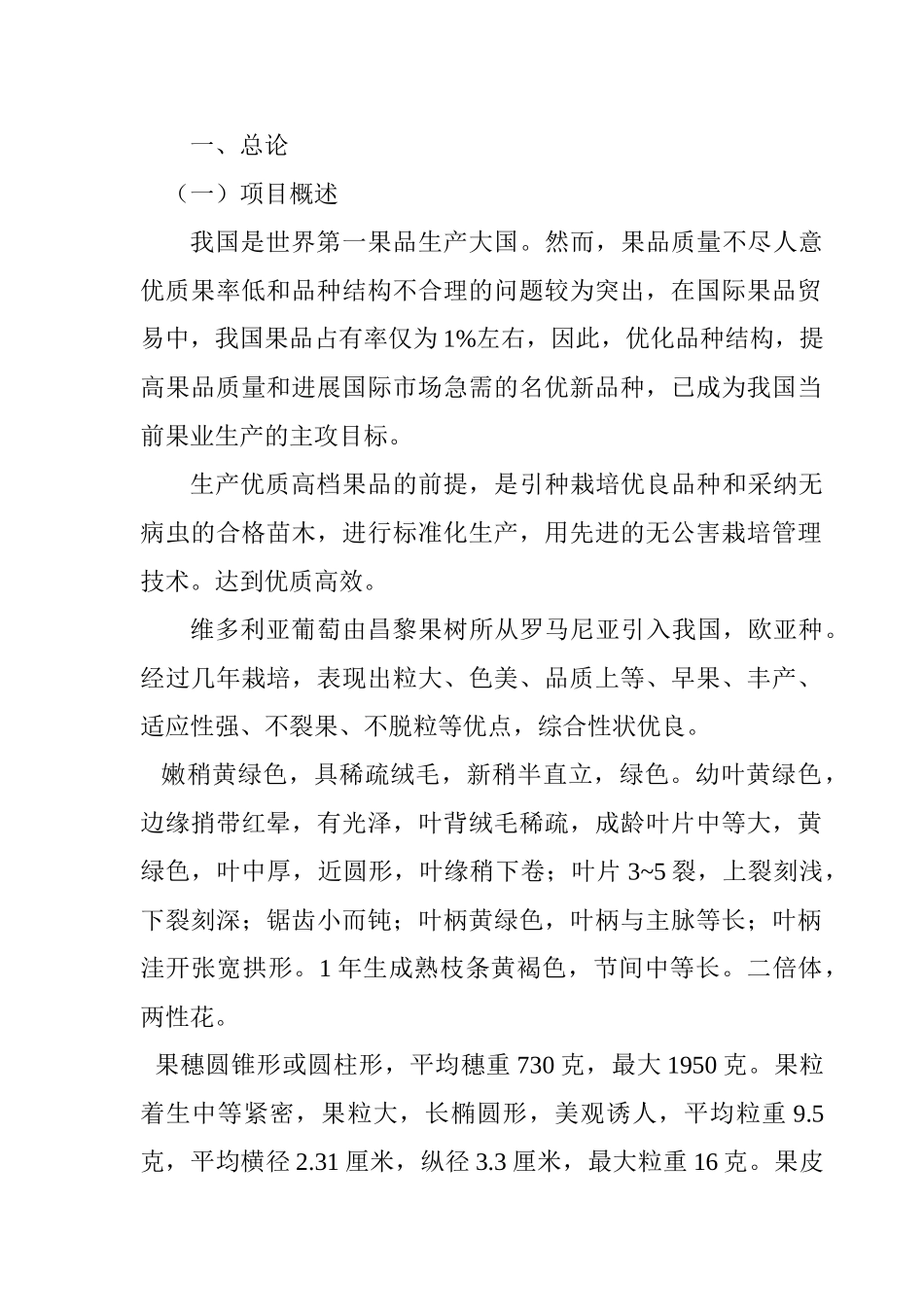 维多利亚葡萄良种标准化示范栽培可行性研究报告_第3页