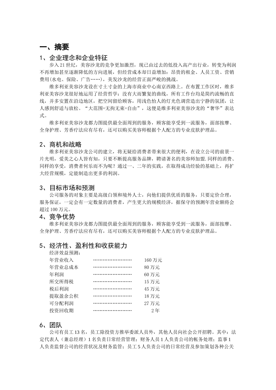 维多利亚美容沙龙商业计划书_第2页