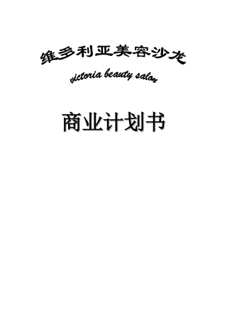 维多利亚美容沙龙商业计划书