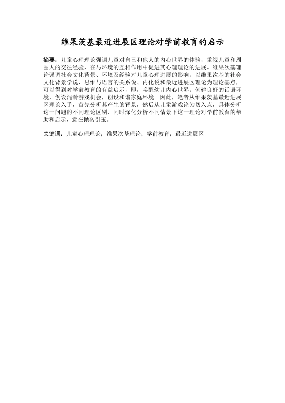 维果茨基最近发展区理论对学前教育的启示本科学位论文_第1页