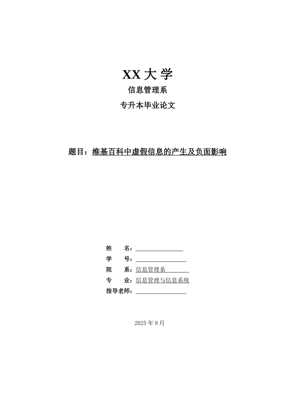 维基百科中虚假信息的产生及负面影响本科学位论文_第1页