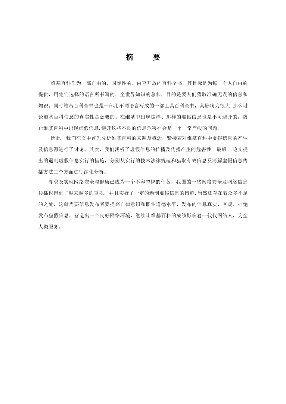 维基百科中虚假信息的产生及负面影响本科学位论文_第3页