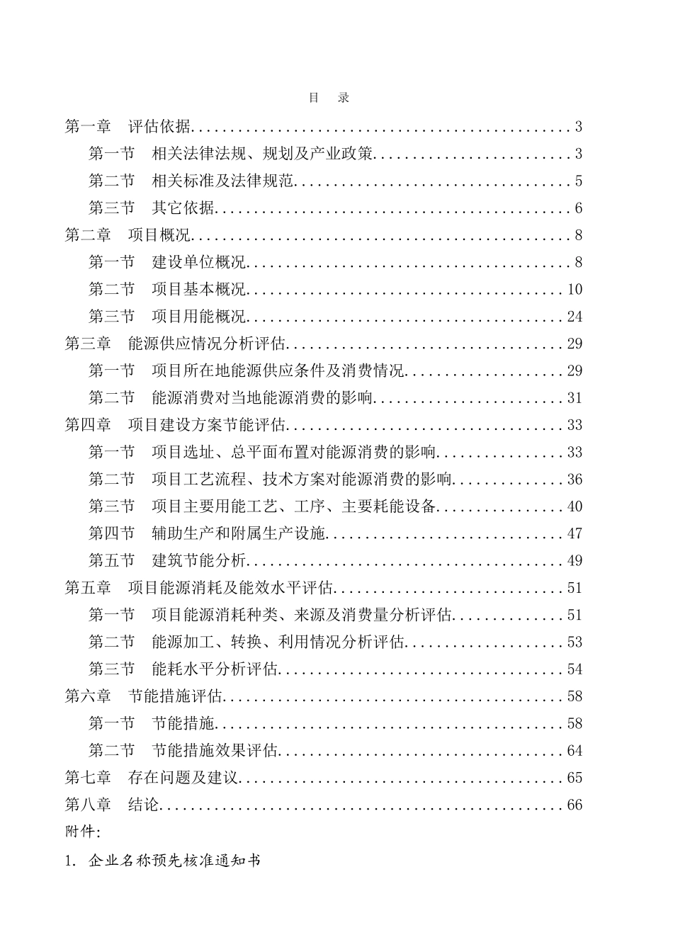 维生素B3及其中间体项目项目申请报告节能评估_第1页