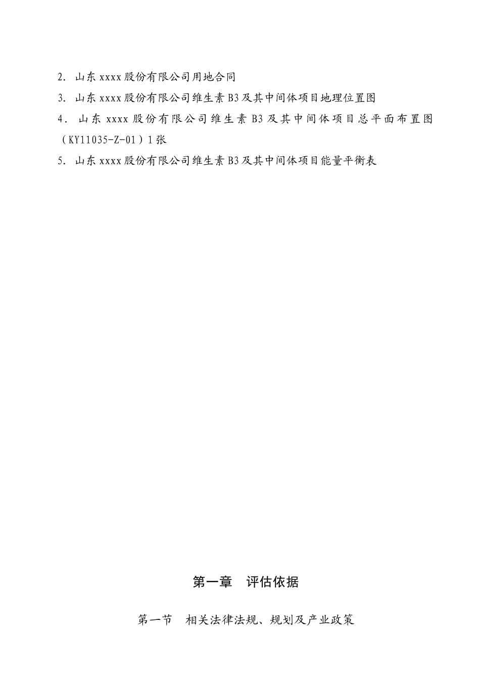 维生素B3及其中间体项目项目申请报告节能评估_第2页