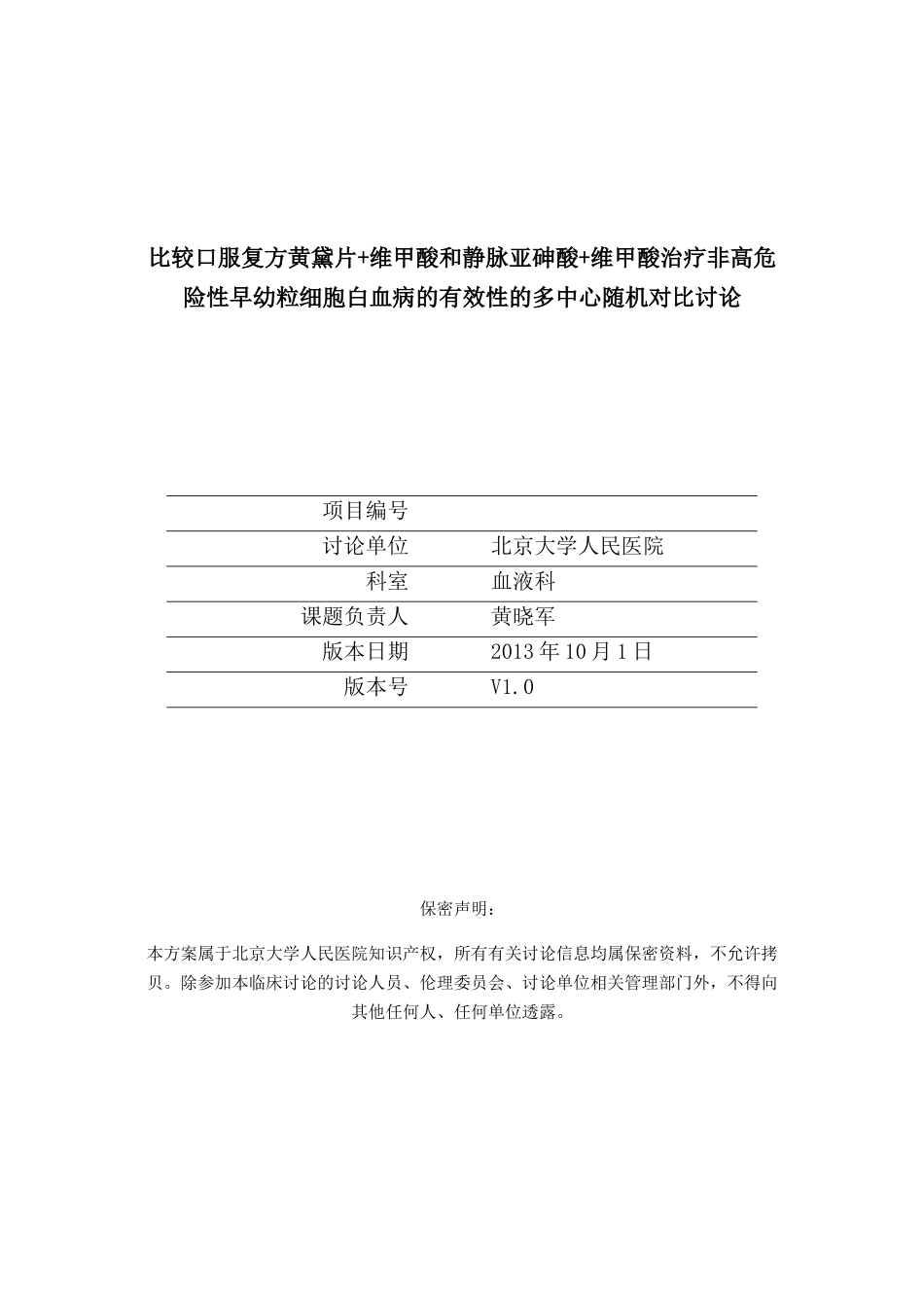 维甲酸治疗非高危急性早幼粒细胞白血病的有效性的多中心、随机对照研究研究方案大学毕设论文_第1页