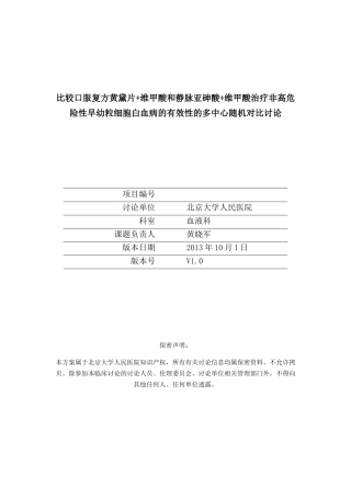维甲酸治疗非高危急性早幼粒细胞白血病的有效性的多中心、随机对照研究研究方案大学毕设论文