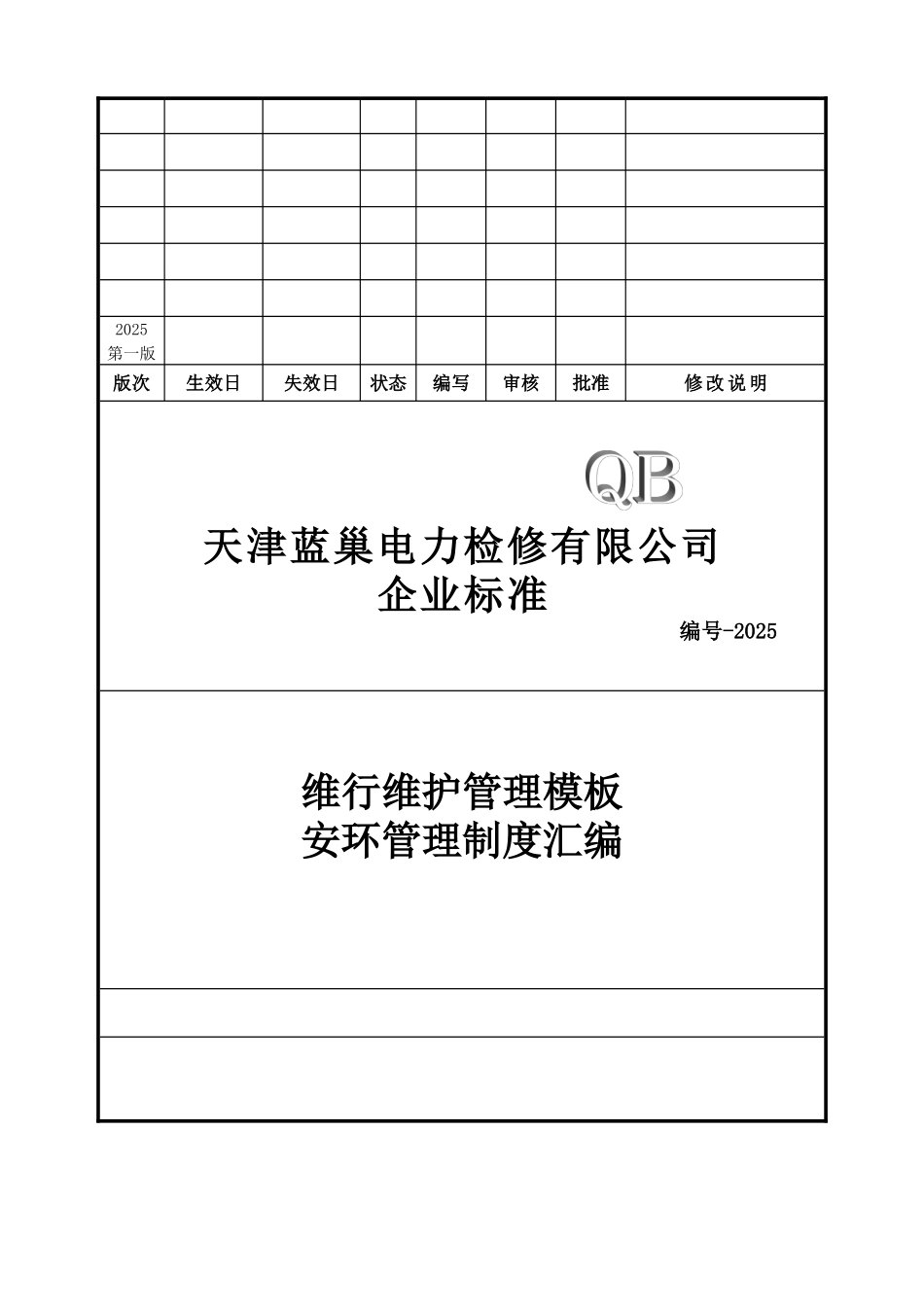 维行维护管理模板安环管理制度汇编_第1页