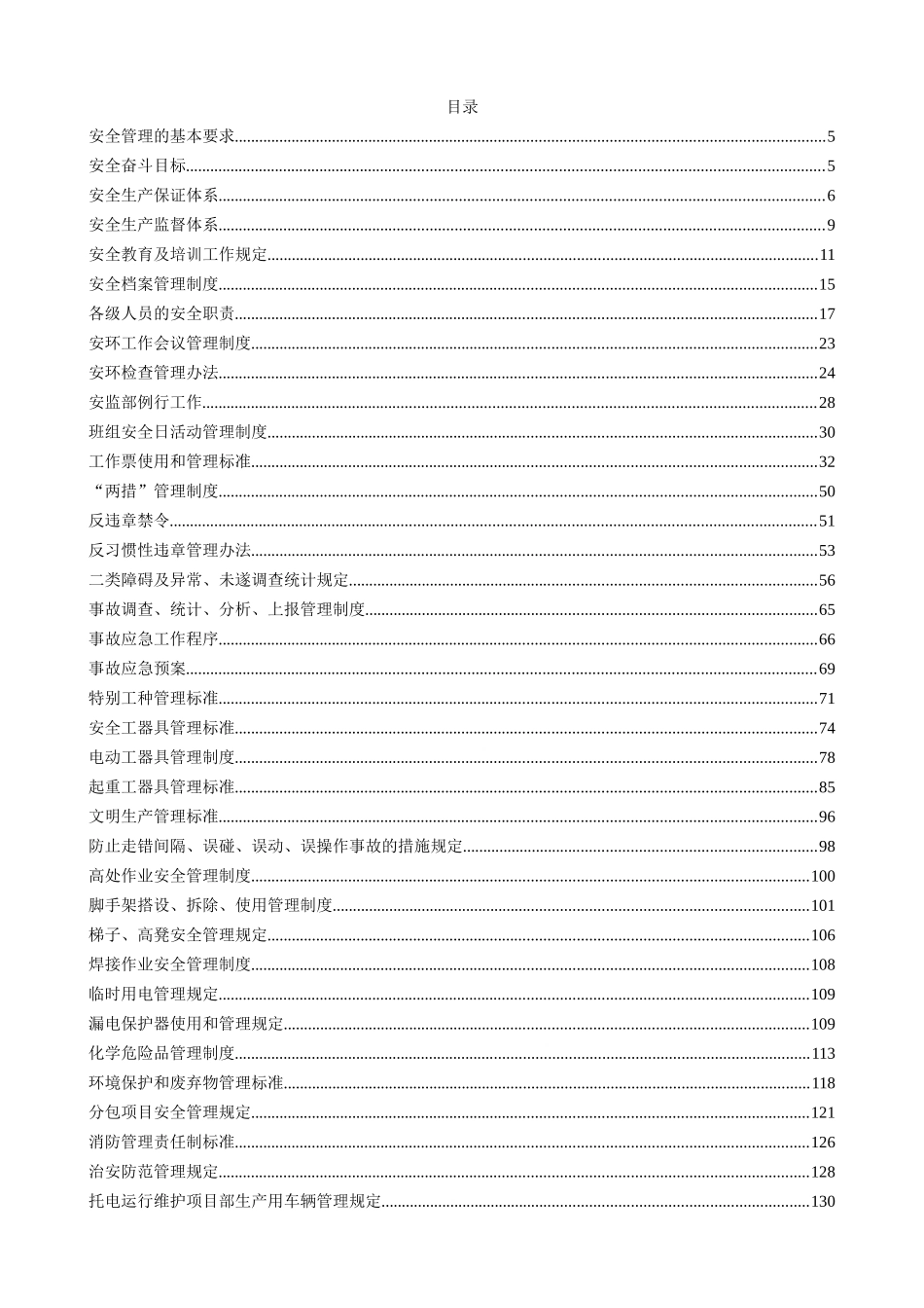 维行维护管理模板安环管理制度汇编_第3页