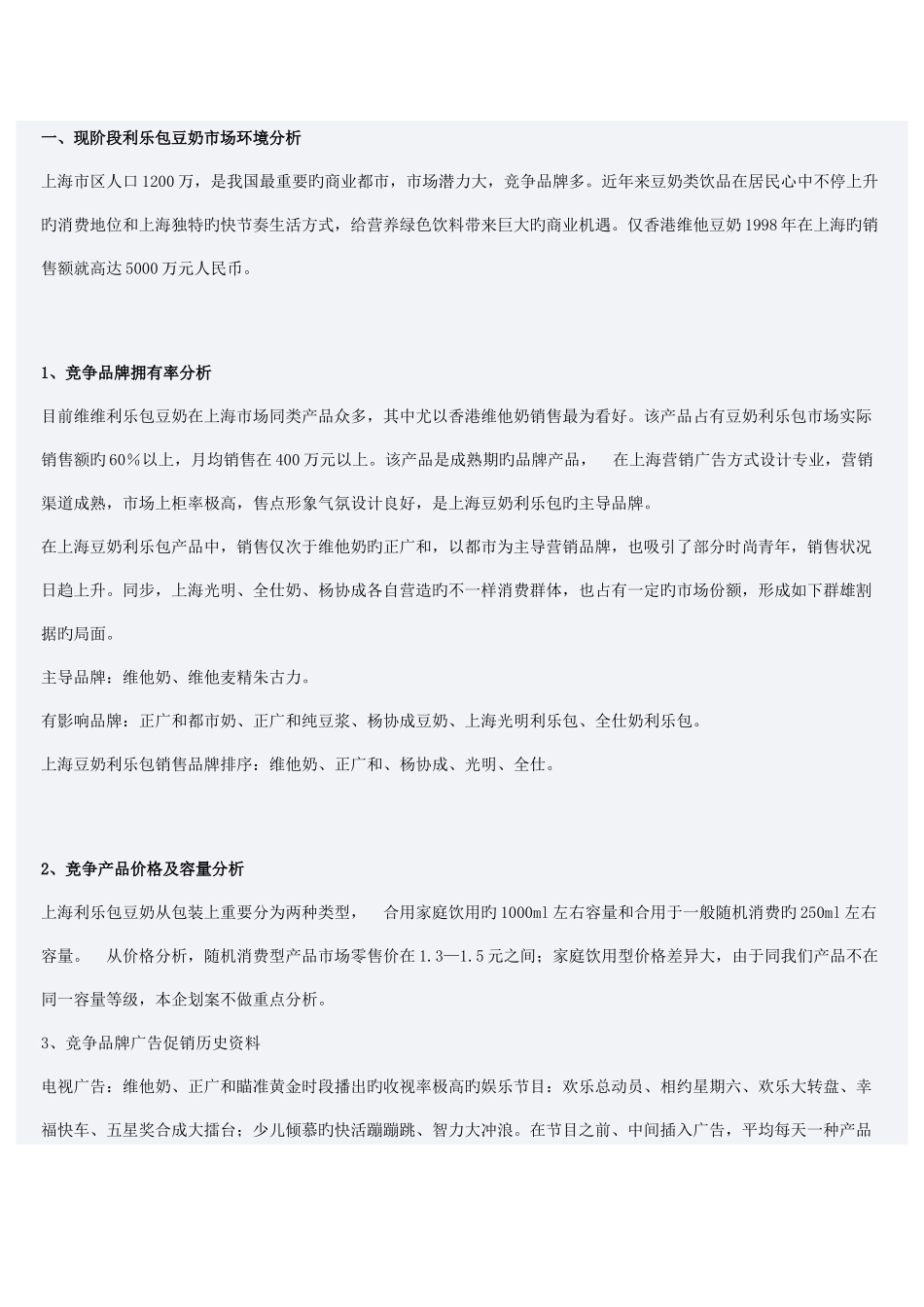 维维豆奶市场营销策划方案_第1页