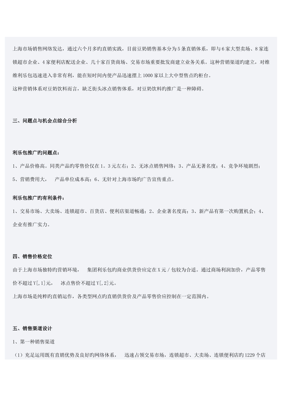 维维豆奶市场营销策划方案_第3页