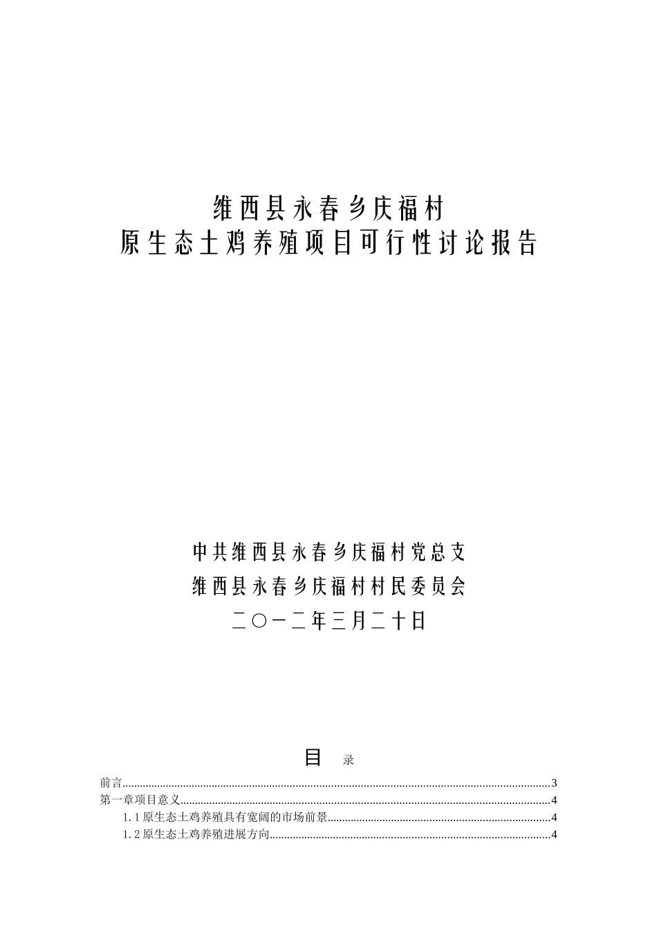 维西县永春乡庆福村原生态土鸡养殖项目可行性研究报告_第1页