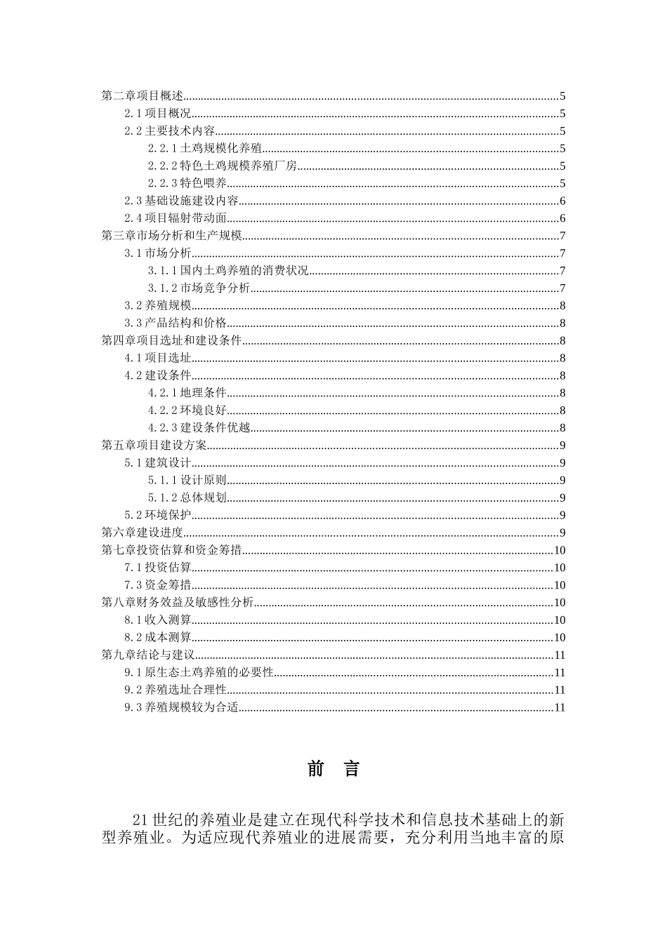 维西县永春乡庆福村原生态土鸡养殖项目可行性研究报告_第2页