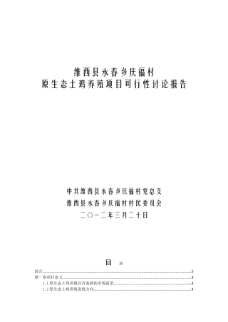 维西县永春乡庆福村原生态土鸡养殖项目可行性研究报告