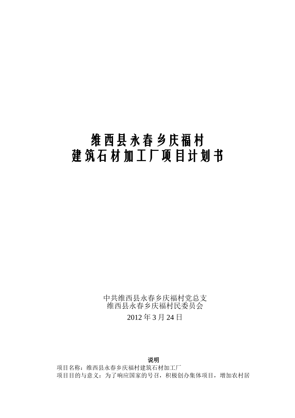 维西县永春乡庆福村建筑石材加工厂建设项目计划书_第1页