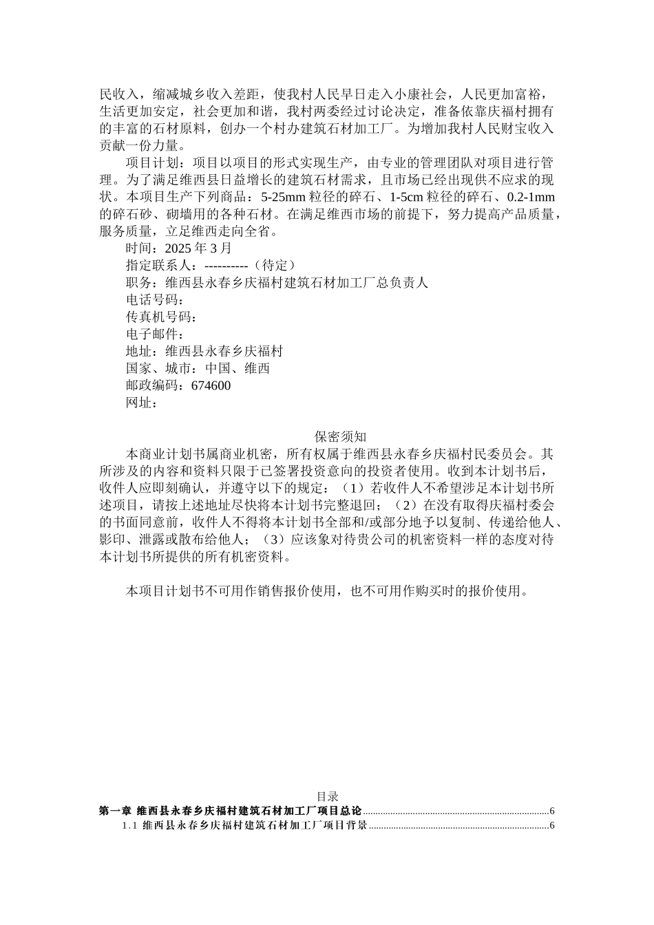 维西县永春乡庆福村建筑石材加工厂建设项目计划书_第2页