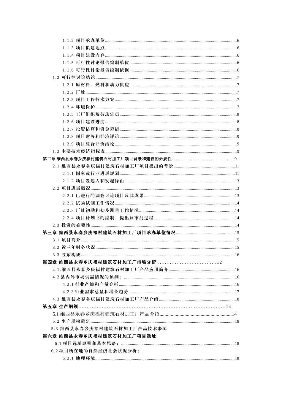 维西县永春乡庆福村建筑石材加工厂项目计划书_第3页
