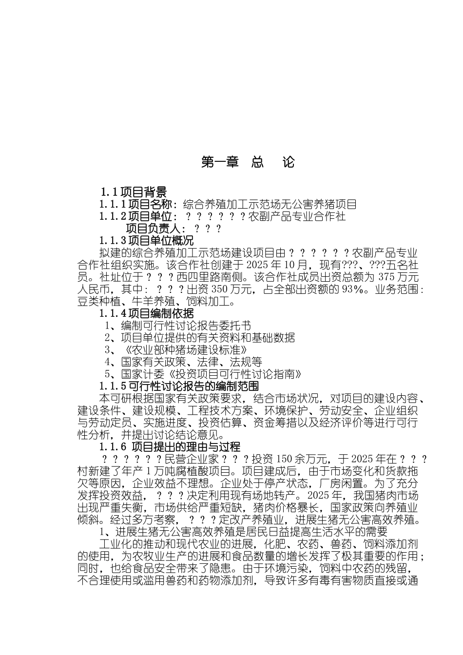 综合养殖加工示范场无公害养猪项目可行性研究报告_第2页