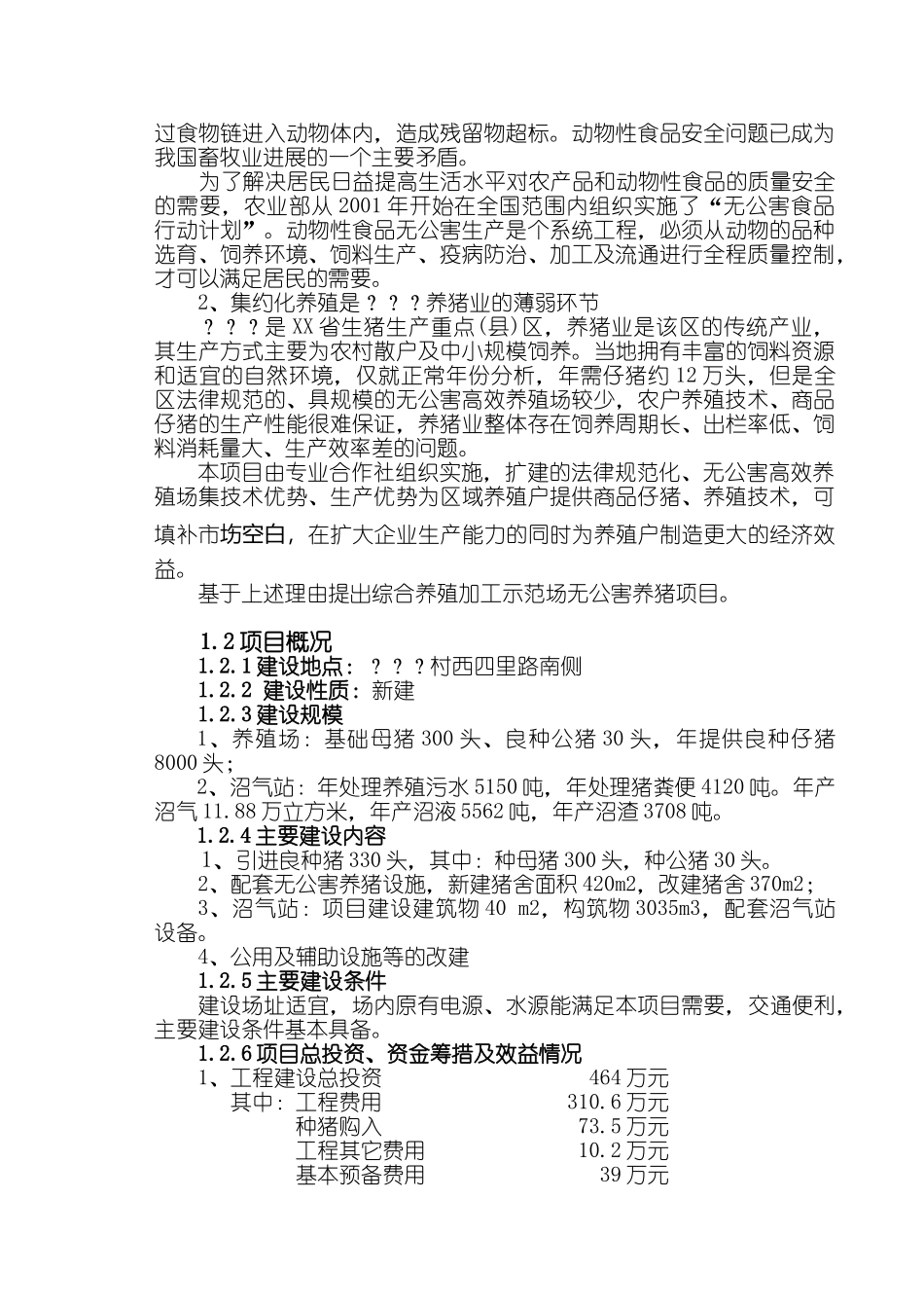 综合养殖加工示范场无公害养猪项目可行性研究报告_第3页