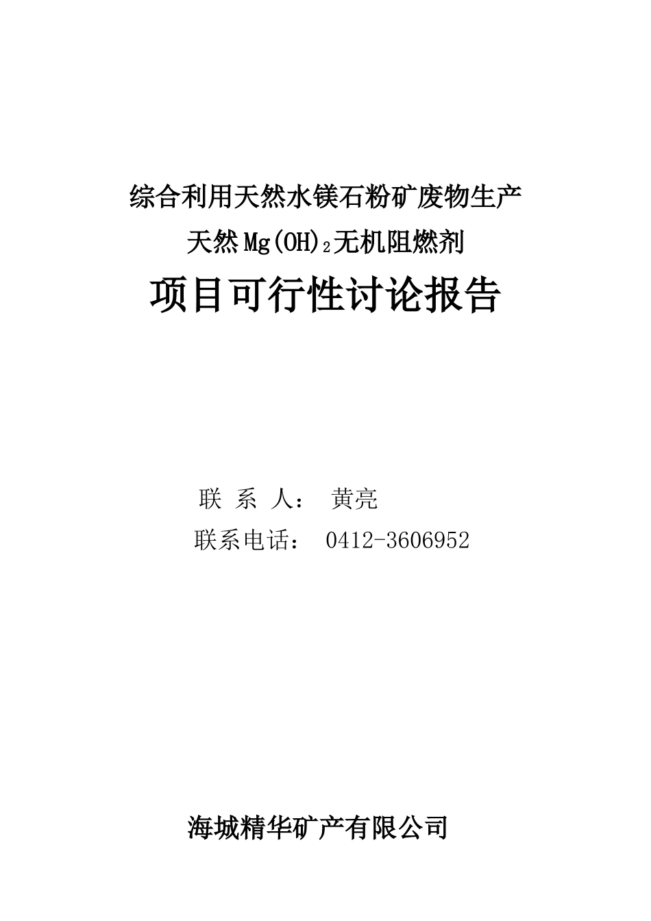 综合利用天然水镁石粉矿废物生产天然mg2无机阻燃剂项目可行性研究报告_第2页