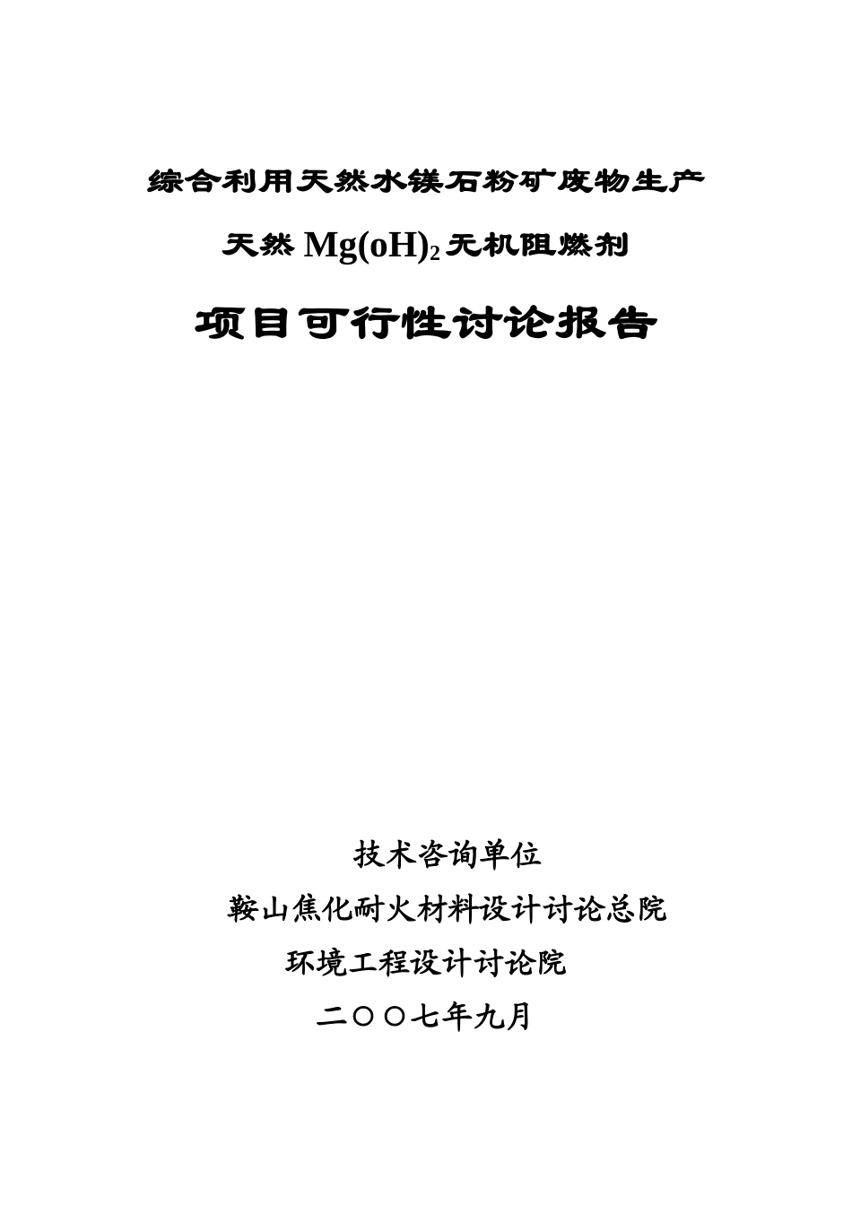 综合利用天然水镁石粉矿废物生产天然mg2无机阻燃剂项目可行性研究报告_第3页