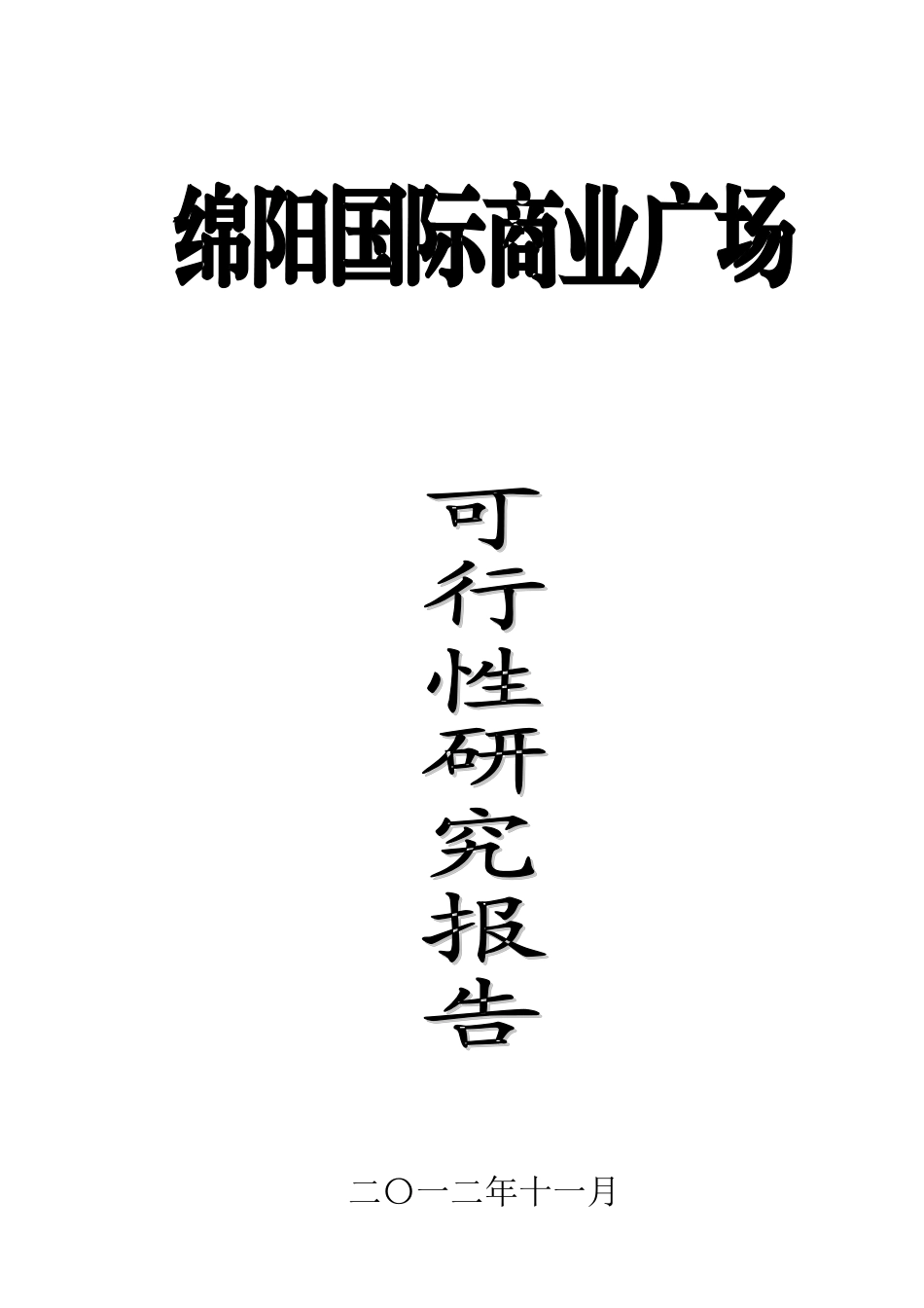 绵阳国际广场项目可研报告_第2页