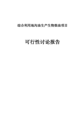 综合利用地沟油生产生物柴油项目可行性研究报告