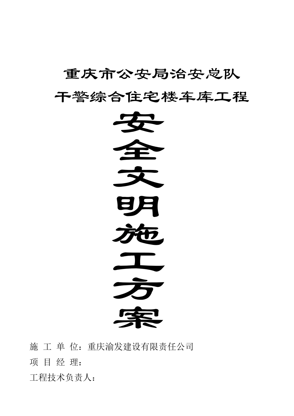 综合住宅楼车库工程安全文明施工方案_第2页