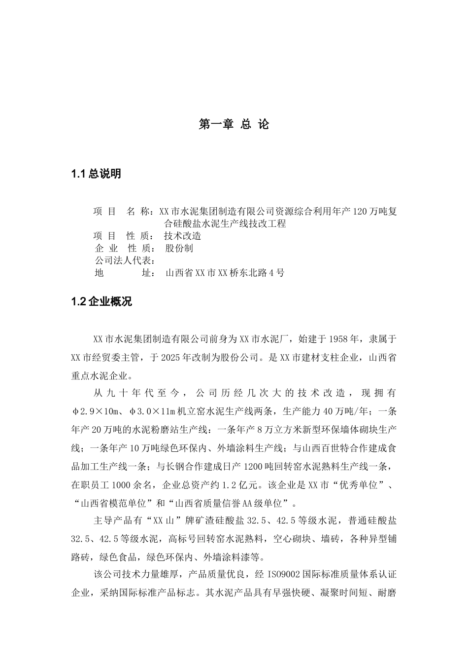 综合利用年产120万吨复合硅酸盐水泥生产线可行性研究报告_第2页