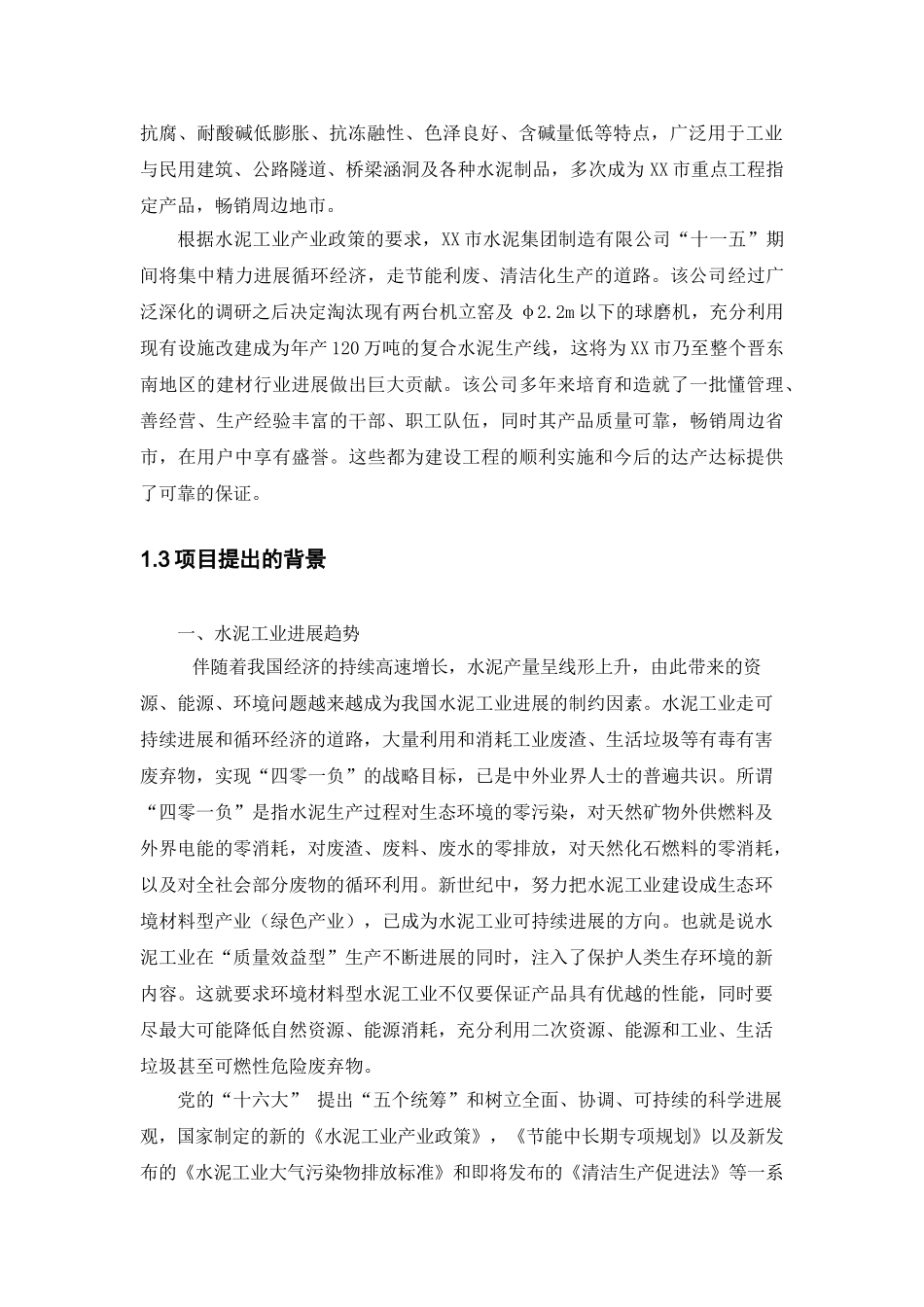 综合利用年产120万吨复合硅酸盐水泥生产线可行性研究报告_第3页