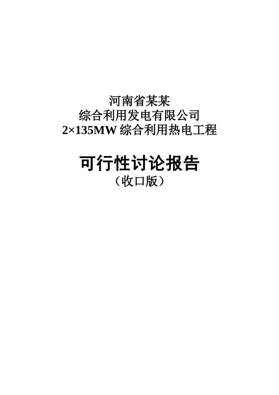 综合利用发电有限公司2×135mw综合利用热电工程可行性研究报告_第2页