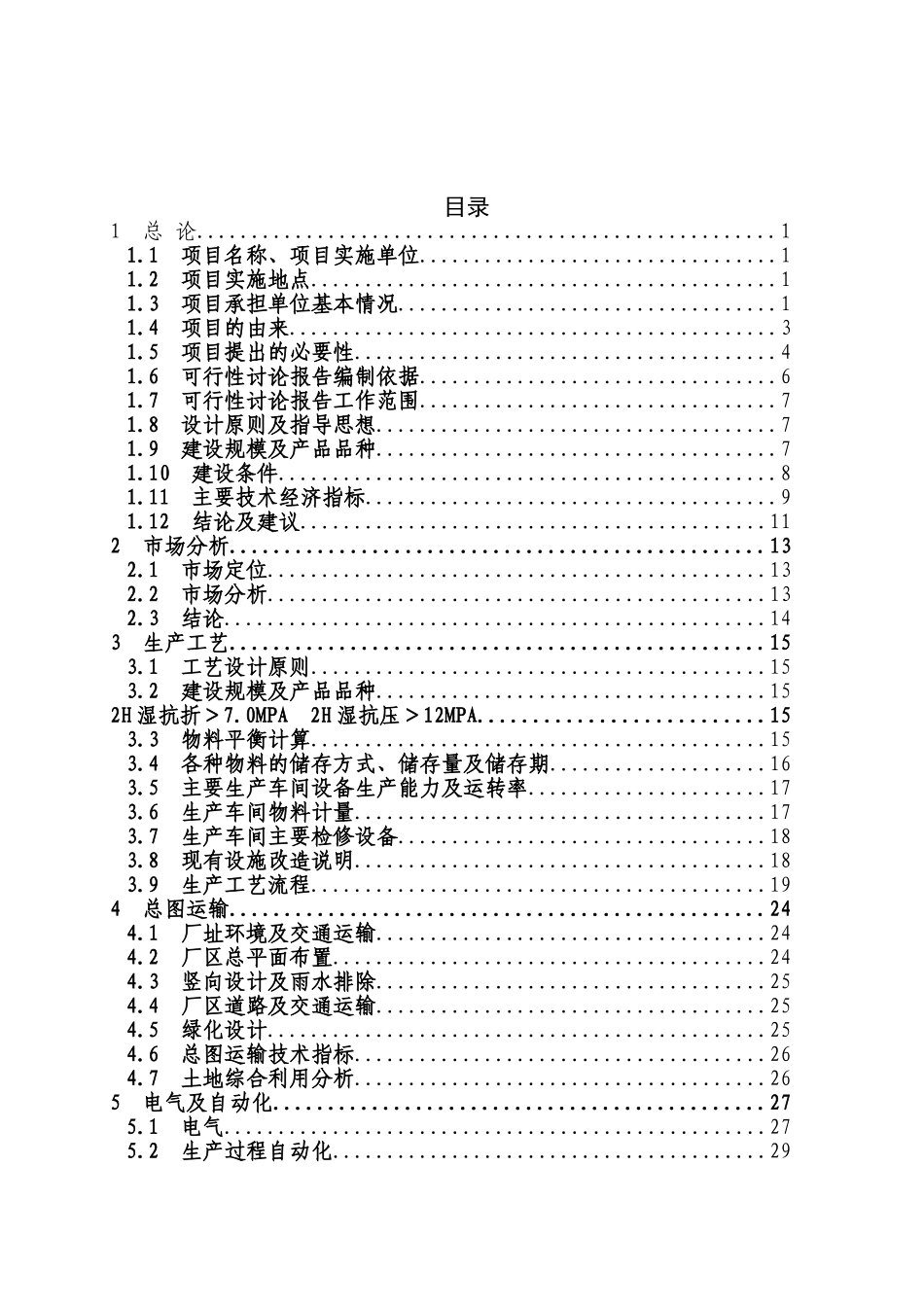 综合利用工业固体废弃物脱硫石膏液相法生产4万ta高强度α-石膏粉可行性研究报告_第2页