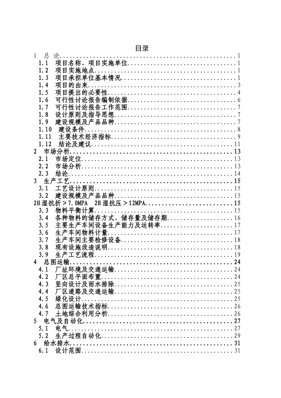 综合利用工业固体废弃物脱硫石膏液相法生产4万t=a高强度α-石膏粉可行性研究报告_第1页