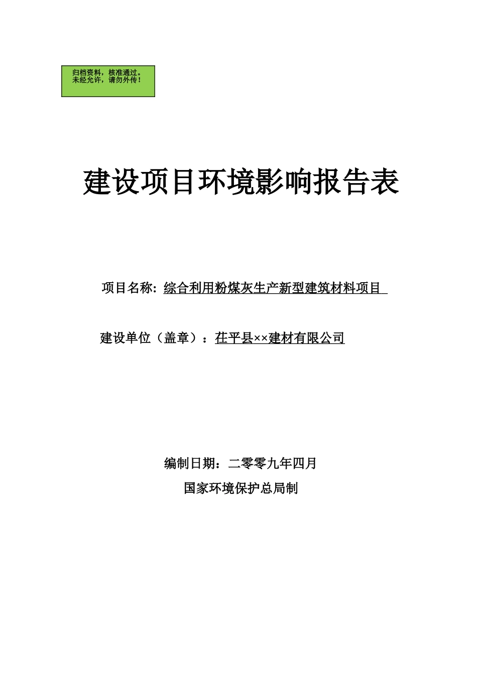 综合利用粉煤灰生产新型建筑材料项目环境影响评价报告表_第1页