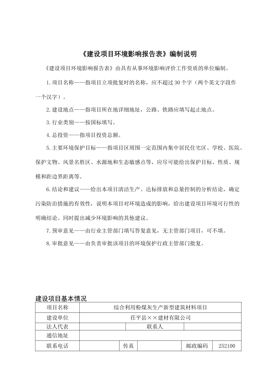 综合利用粉煤灰生产新型建筑材料项目环境影响评价报告表_第2页