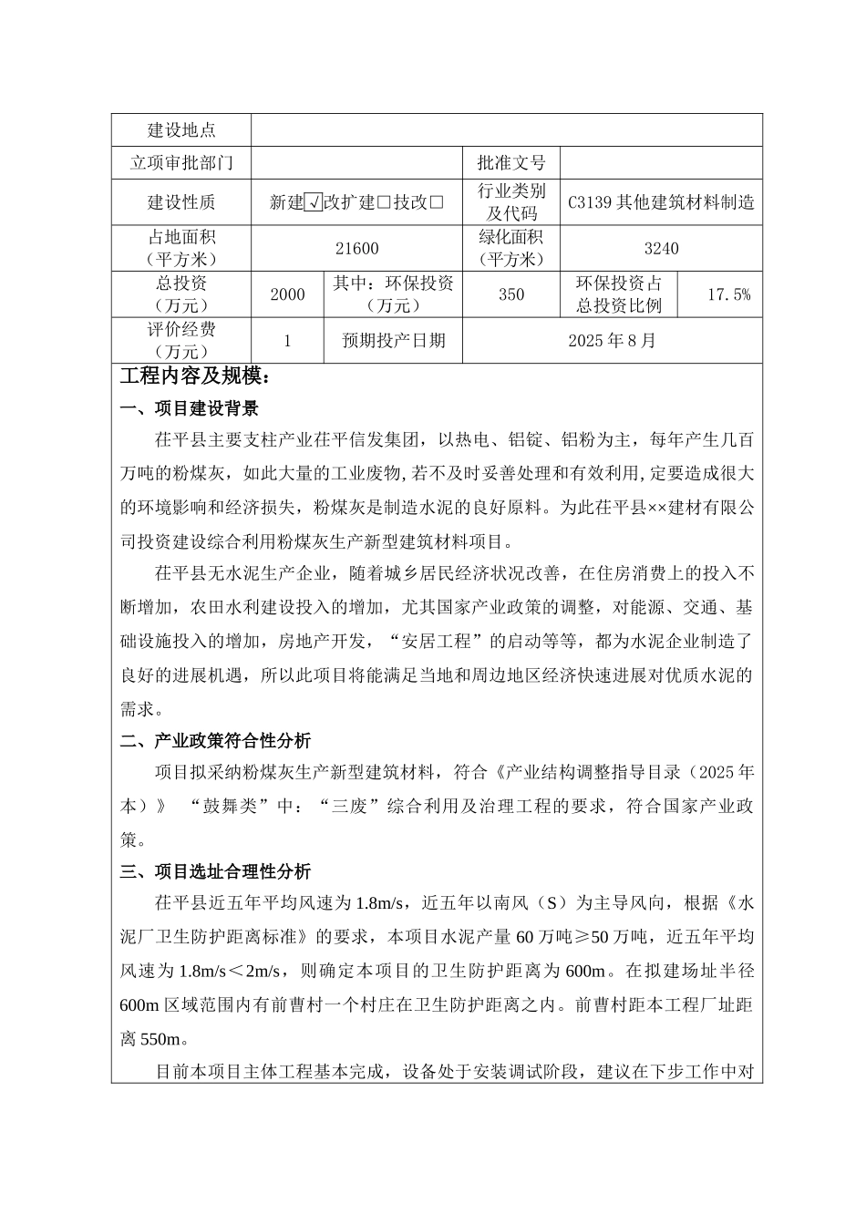 综合利用粉煤灰生产新型建筑材料项目环境影响评价报告表_第3页