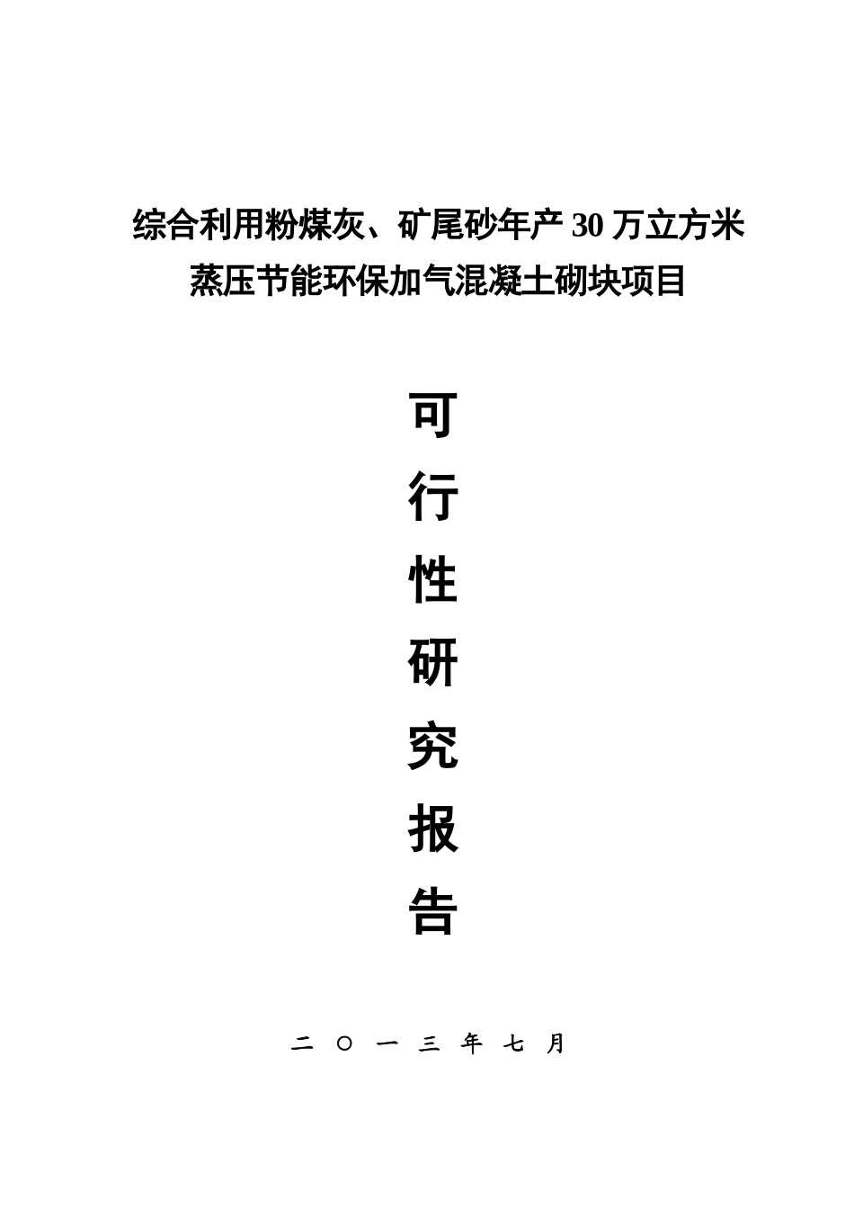 综合利用粉煤灰、矿尾砂年产30万立方米蒸压节能环保加气混凝土砌块项目可行性研究报告_第2页