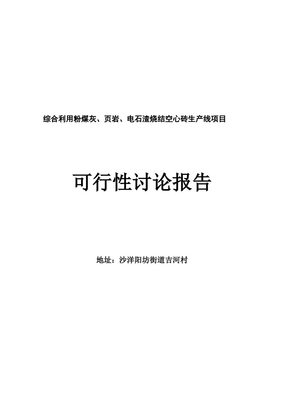 综合利用粉煤灰、页岩、电石渣烧结空心砖生产线项目可研报告_第2页