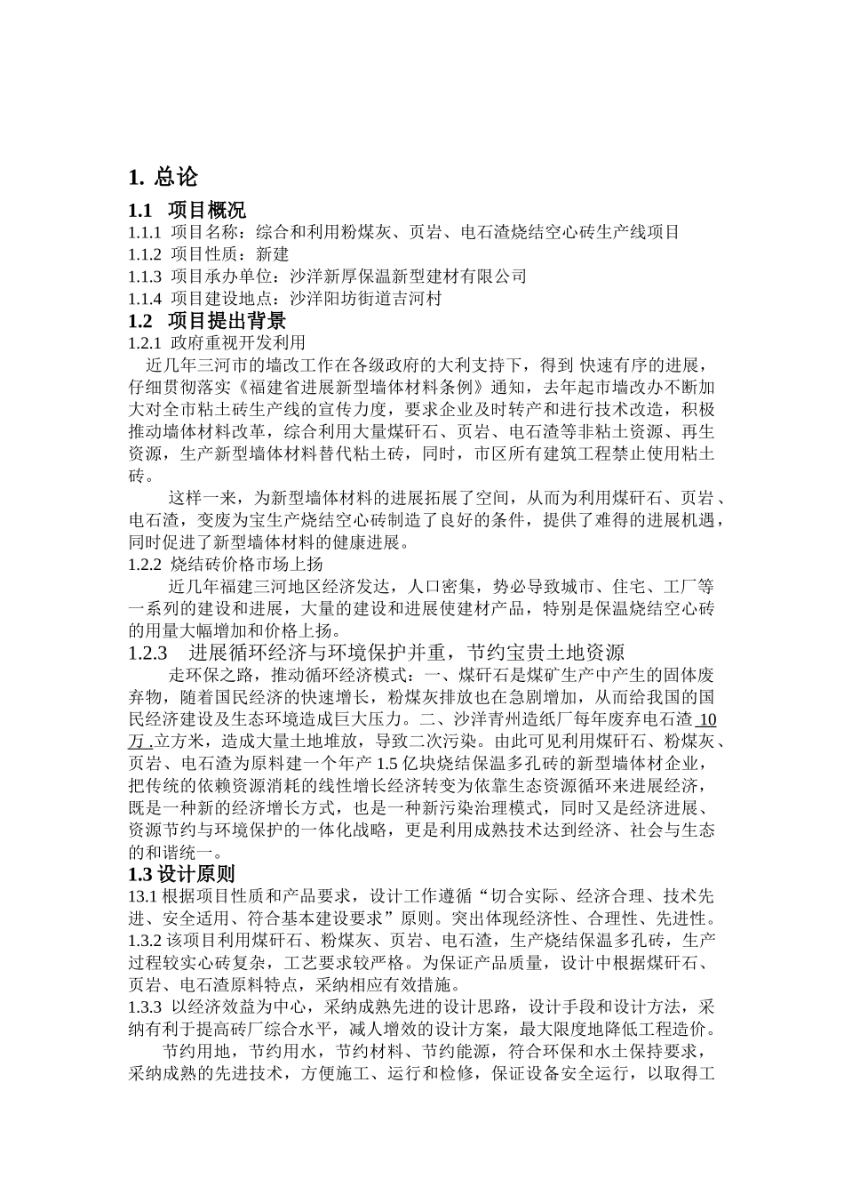 综合利用粉煤灰、页岩、电石渣烧结空心砖生产线项目可研报告_第3页