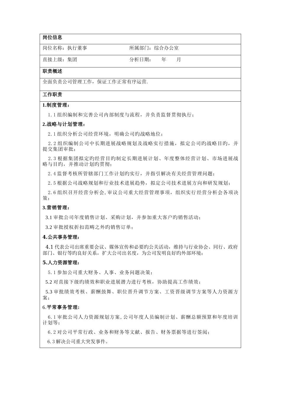 综合办公室岗位说明书---高管_第2页
