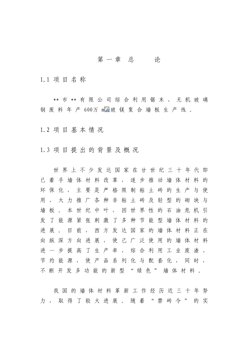 综合利用锯末、无机玻璃钢废料年产600万m-玻镁复合墙板生产线项目可行性研究报告_第2页