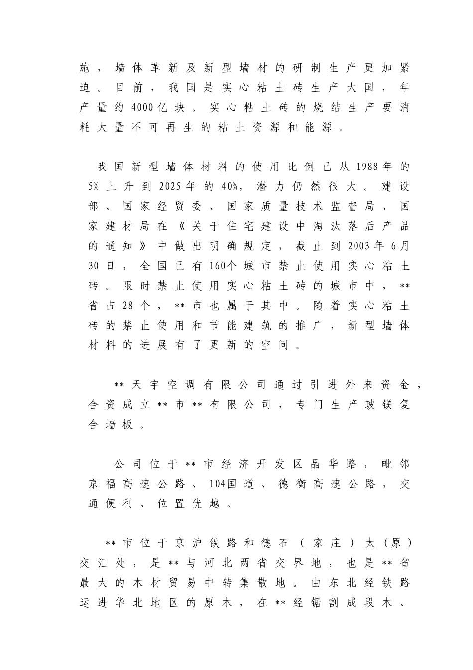 综合利用锯末、无机玻璃钢废料年产600万m-玻镁复合墙板生产线项目可行性研究报告_第3页