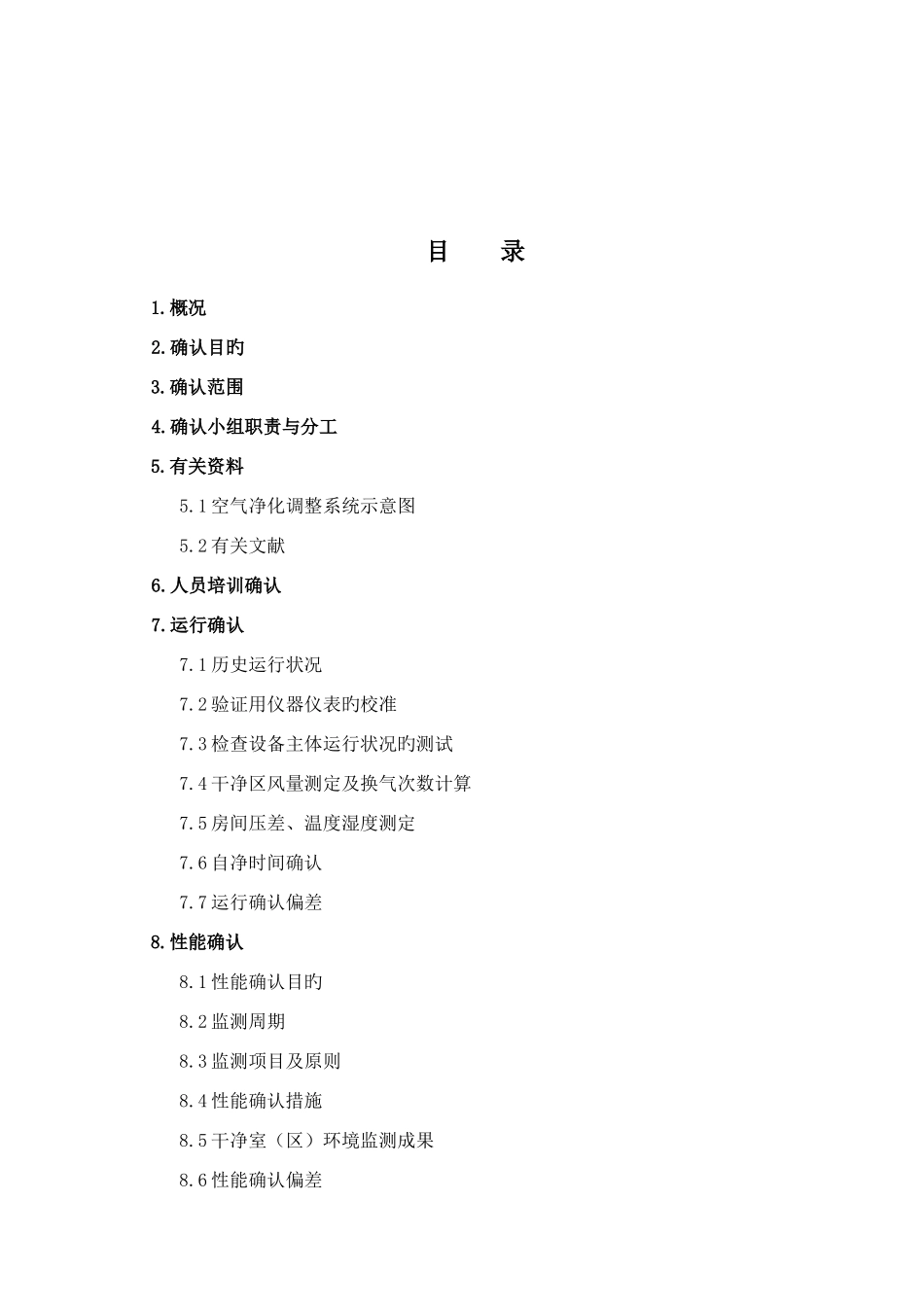 综合制剂车间空气净化系统再确认方案_第2页