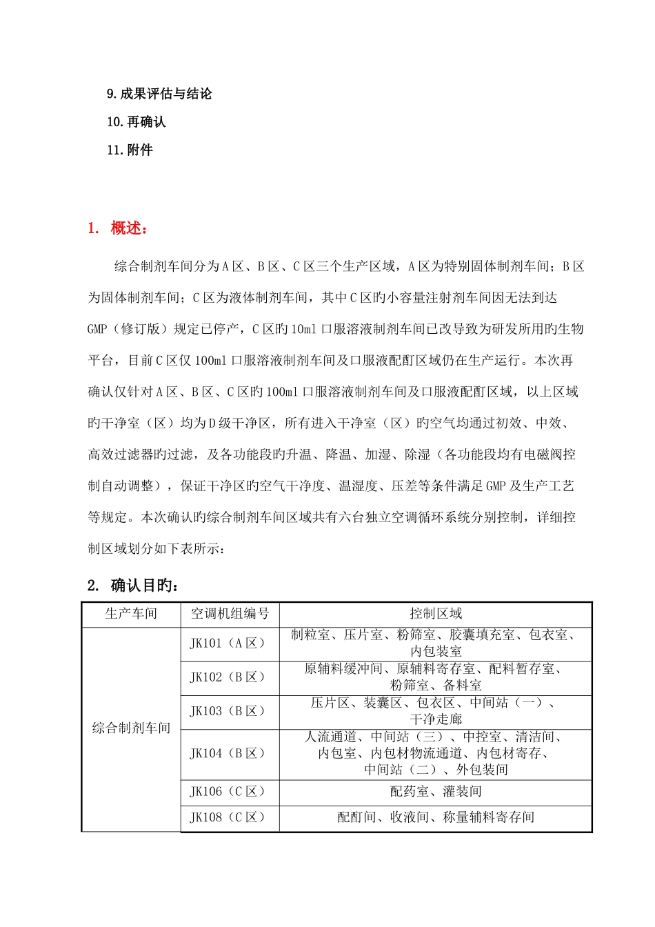 综合制剂车间空气净化系统再确认方案_第3页