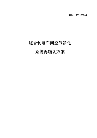 综合制剂车间空气净化系统再确认方案