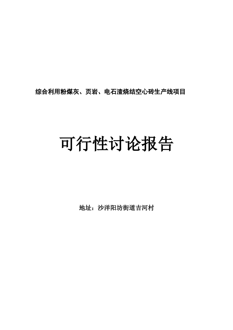 综合利用粉煤灰、页岩、电石渣烧结空心砖生产线项目可行性研究报告_第2页