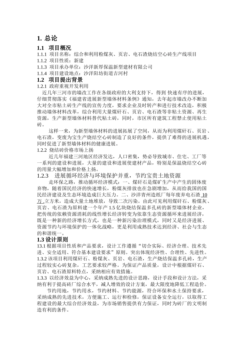 综合利用粉煤灰、页岩、电石渣烧结空心砖生产线项目可行性研究报告_第3页