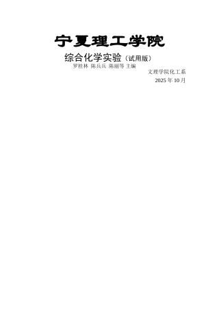综合化学实验讲义